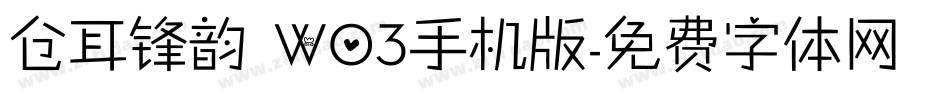 仓耳锋韵 W03手机版字体转换